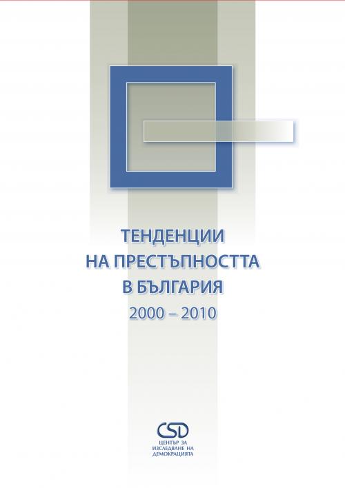ТЕНДЕНЦИИ НА ПРЕСТЪПНОСТТА В БЪЛГАРИЯ 2000 – 2010
