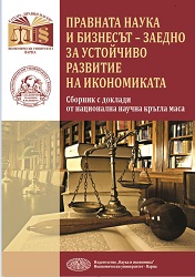 Правната наука и бизнесът – заедно за устойчиво развитие на икономиката. Сборник доклади