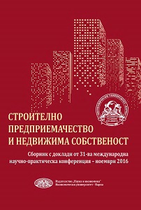 Строително предприемачество и недвижима собственост. Сборник с доклади от 31-та  международна научно-практическа конференция - ноември 2016