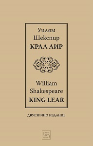 King Lear / Крал Лир / Bilingual Edition Cover Image