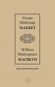 Macbeth / Макбет / Bilingual Edition Cover Image