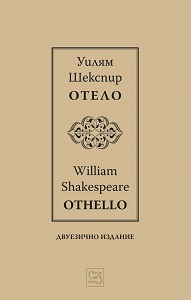 Othello / Отело / Bilingual Edition Cover Image