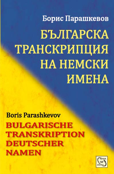 Bulgarian Transcription of German Names : Bulgarische Transkription Deutscher Namen Cover Image