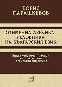 Denominal lexis in glossary of Bulgarian language. Encyclopedic dictionary of derivatives of proper names Cover Image