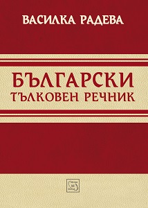 Bulgarian Encyclopedic Dictionary Cover Image