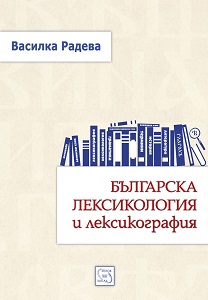Bulgarian Lexicology and Lexicography Cover Image