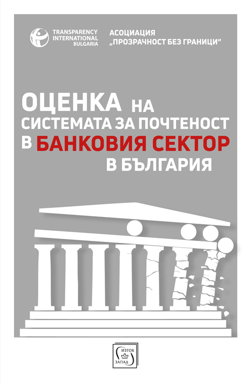 Evaluation of the Integrity System in the Banking Sector in Bulgaria Cover Image