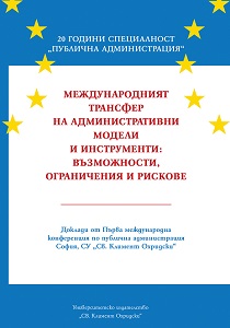 TRANSNATIONAL TRANSFER OF ADMINISTRATIVE MODELS AND INSTRUMENTS: POSSIBILITIES, CONSTRAINTS AND RISKS. Proceedings of First International Conference on Public Administration Sofia University “St. Kliment Ohridski”, April 2017, Sofia Cover Image