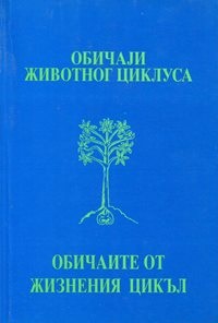 Women in Bulgarian Smalltown (XIX-Till the Middle of XX) Cover Image