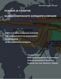 Conditions for the development of economic corridors in Eurasia. Place and role of the Republic of Bulgaria in realizing the concept of building economic corridors Cover Image