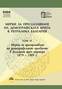 Measures for overcoming demographic problems existing in Bulgaria during the period 1879–1989