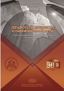 ПРАВОТО И БИЗНЕСЪТ В СЪВРЕМЕННОТО ОБЩЕСТВО. Актуални правни предизвикателства в икономиката