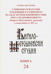 Word Formation Tendencies in Bulgarian Language Development Through the Middle Ages. (Cyrillo-Methodian Traditions in Fourteenth-Century Manuscripts) (= Cyrillo-Methodian Studies. 24) Cover Image