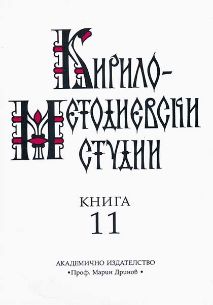 The Hagiographic Works About Sts Cyril and Methodius in Legenda aurea of Iacobus de Voragine (= Cyrillo-Methodian Studies. 11) Cover Image