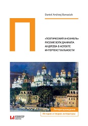 “Poetic Ensemble”. Russian Gods by Daniil Andreev in the aspect of intertextuality Cover Image