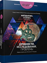 Antiquities. Studies. Issues Cover Image