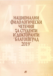 Национални филологически четения за студенти и докторанти "Благоевград 2019"