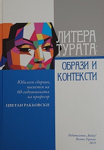 Версии на литературен перипатетизъм в романа на модернизма