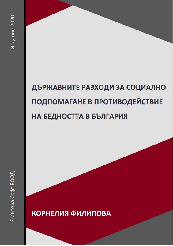 Social Assistance Expenditures in Reducing the Number of People at Risk of Poverty and Social Exclusion in Bulgaria Cover Image