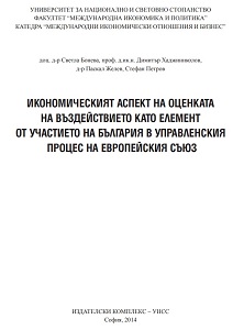 Икономическият аспект на оценката на въздействието като елемент от участието на България в управленския процес на Европейския съюз