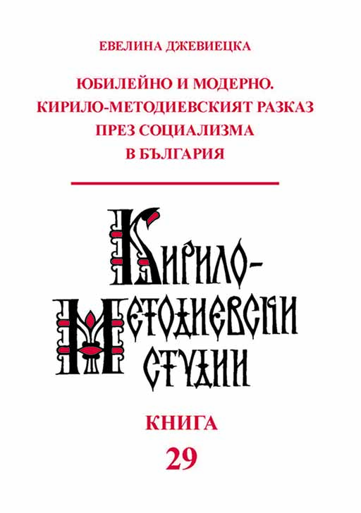 Jubilee and Modern. The Cyrillo-Methodian Narrative During Socialism in Bulgaria (= Cyrillo-Methodian Studies. 29) Cover Image