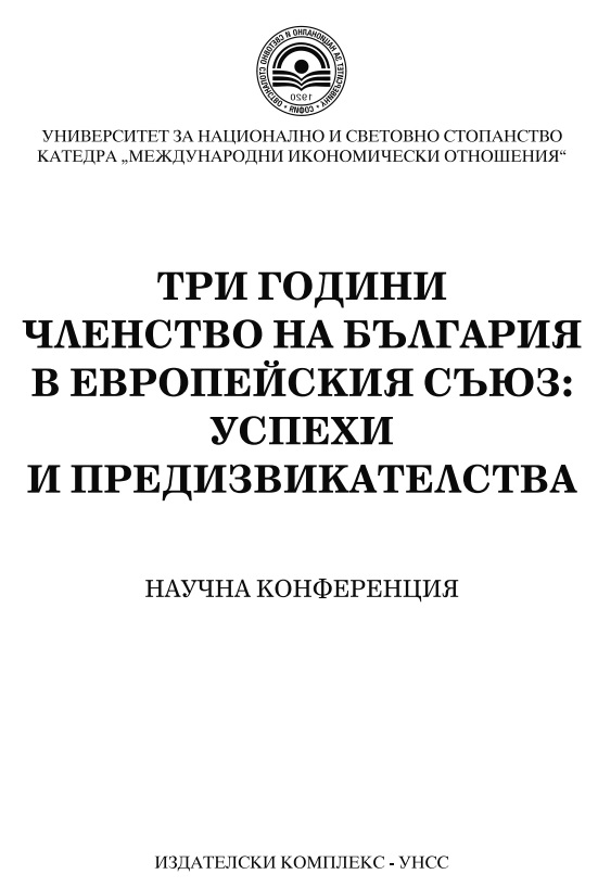 Export Competitiveness of Bulgaria after its Accession to the European Union Cover Image