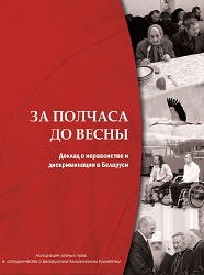 Half an Hour before Spring. Report on Inequality and Discrimination in Belarus Cover Image