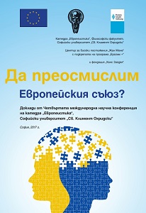 Да преосмислим Европейския съюз? Доклади от Четвъртата международна научна конференция на катедра „Европеистика“, Софийски университет, май 2017 г.
