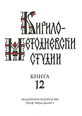 The Ornamentation of the Old Bulgarian Manuscripts up to the End of the 11th Century (= Cyrillo-Methodian Studies. 12) Cover Image
