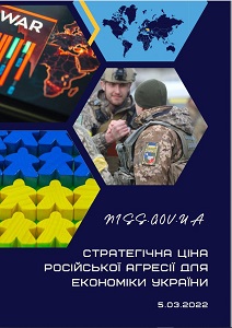 Strategic price of Russian aggression for Ukrainian economy (The study covers the period before the full-scale invasion on February 24, 2022)
Analytical report