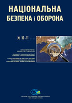 Національна безпека і оборона, № 128+129 (2011 - 10+11)