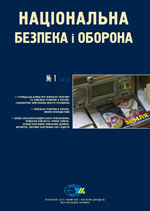 Національна безпека і оборона, № 130 (2012 - 01)