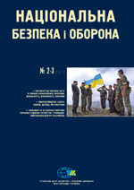 Національна безпека і оборона, № 131+132 (2012 - 02+03)