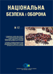 National Security & Defence, № 144+145 (2014 - 01+02)