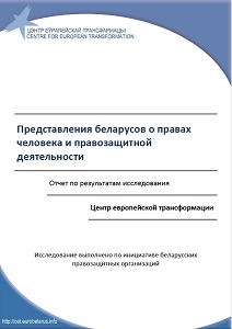 Perceptions of Belarusians about human rights and human rights activities. Research results report