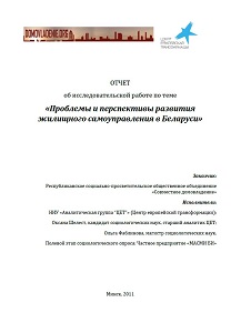 Problems and prospects of Housing Self-Government development in Belarus