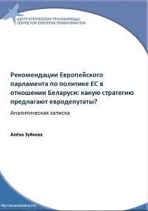 Recommendations of the European Parliament on the policy of the EU in relation to Belarus: what strategy do MEPs propose? Analytical note