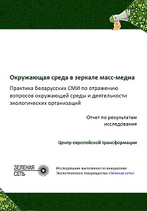 The environment in the mirror of the mass media. The practice of the Belarusian mass media in covering environmental issues and the activities of environmental organizations