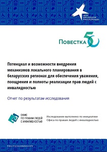 The potential and possibilities of implementing local planning mechanisms in Belarusian regions to ensure respect, encouragement and full implementation of the rights of people with disabilities