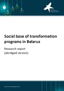 Social Base of Transformation Programs in Belarus.  Research report (abridged version)