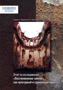 Восстановление замков как культурный и социальный проект