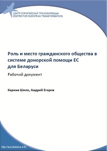 The role and place of civil society in the EU donor aid system for Belarus