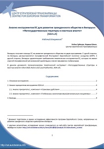 Analysis of EU instruments for the development of civil society in Belarus: "Non-state structures and local authorities" (NSA-LA) Cover Image