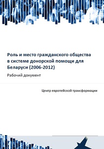 The role and place of civil society in the donor aid system for Belarus (2006-2012)