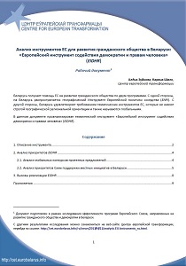 Analysis of EU instruments for the development of civil society in Belarus: "European Instrument for the Promotion of Democracy and Human Rights" (EIDHR)