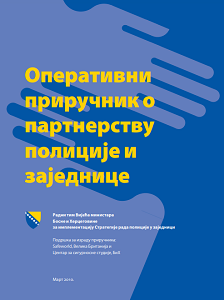 Оперативни приручник о партнерству полиције и заједнице