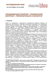 SPECIFICATION OF THE CONCEPT OF "SOCIAL CONTRACT" APPLICABLE TO BELARUS