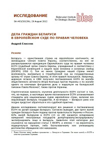 ДЕЛА ГРАЖДАН БЕЛАРУСИ В ЕВРОПЕЙСКОМ СУДЕ ПО ПРАВАМ ЧЕЛОВЕКА