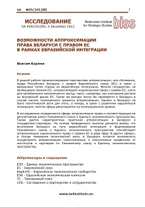 ВОЗМОЖНОСТИ АППРОКСИМАЦИИ ПРАВА БЕЛАРУСИ С ПРАВОМ ЕС В РАМКАХ ЕВРАЗИЙСКОЙ ИНТЕГРАЦИИ