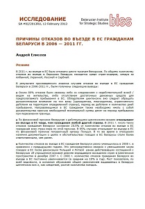 ПРИЧИНЫ ОТКАЗОВ ВО ВЪЕЗДЕ В ЕС ГРАЖДАНАМ БЕЛАРУСИ В 2006 — 2011 ГГ.